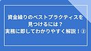 資金繰りのベストプラクティスを見つけるには？②