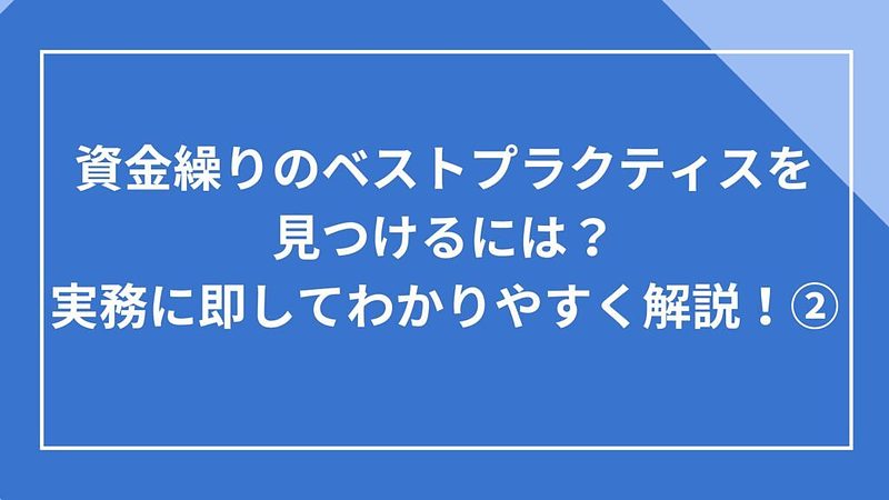 2024/4/26資金繰りのベストプラクティスを見つけるには？②