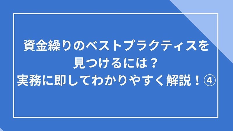 2024/5/29資金繰りのベストプラクティスを見つけるには