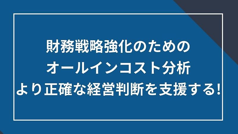 2024/6/20財務戦略強化のためのオールインコスト分析
