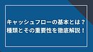キャッシュフローの基本とは？種類とその重要性を徹底解説!