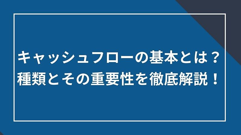 2024/7/10キャッシュフローの基本とは？