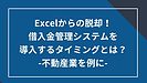 Excelからの脱却！借入金管理システムの導入のタイミングとは？ ‐不動産業を例に-