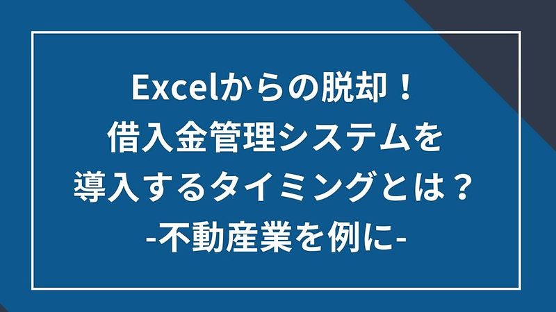 2024/8/16Excelからの脱却！借入金管理システムの導入のタイミングとは？ ‐不動産業を例に-