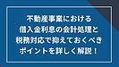 不動産事業における借入金利息の会計処理と税務対応で抑えておくべきポイントを詳しく解説！