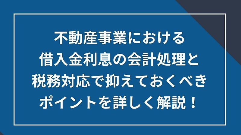 2024/8/27不動産事業における借入金利息の会計処理 2024/8/27不動産事業における借入金利息の会計処理