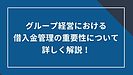 グループ経営における借入金管理の重要性について詳しく解説!