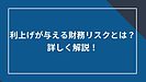 利上げが与える財務リスクとは?詳しく解説!