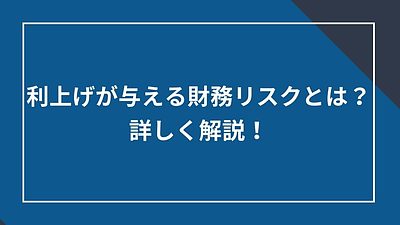利上げが与える財務リスクとは？詳しく解説！