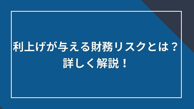 2024/9/26利上げが与える財務リスク