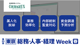 第15回【東京】総務・人事・経理Week　会計・財務EXPO