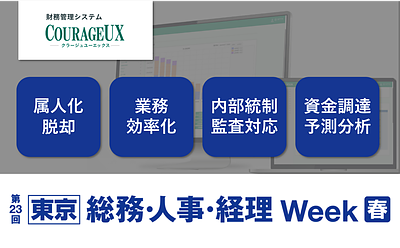 第15回【東京】総務・人事・経理Week　会計・財務EXPO