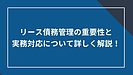 リース債務管理の重要性と実務対応について詳しく解説！