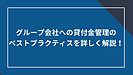 グループ会社への貸付金管理のベストプラクティスを詳しく解説！