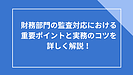 財務部門の監査対応における重要ポイントと実務のコツを詳しく解説！