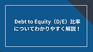 Debt to Equity(D/E)比率についてわかりやすく解説!
