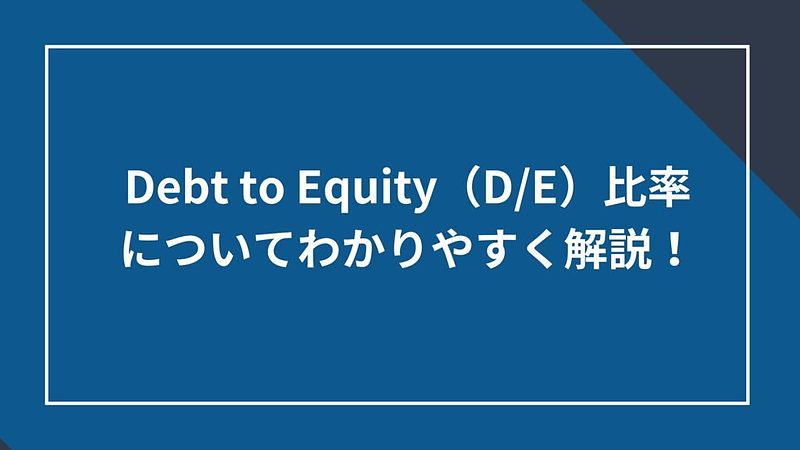20250128_Debt to Equity比率についてわかりやすく解説! 20250128_Debt to Equity比率についてわかりやすく解説!