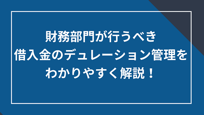 20250213財務部門が行うべき借入金のデュレーション管理