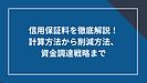 信用保証料を徹底解説！計算方法から削減方法、資金調達戦略まで