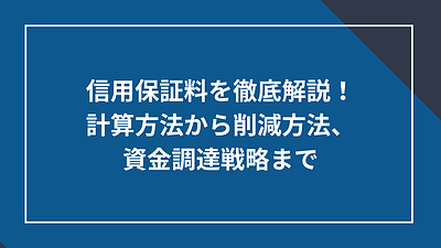 信用保証料を徹底解説！計算方法から削減方法、資金調達戦略まで