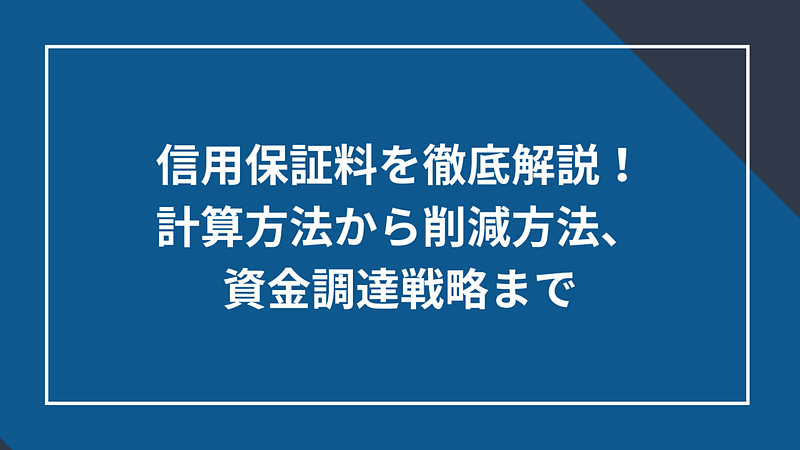20250226_信用保証料を徹底解説！