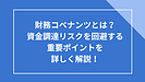 財務コベナンツとは?資金調達リスクを回避する重要ポイントを詳しく解説!