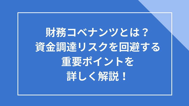 20250307_財務コベナンツとは? 20250307_財務コベナンツとは?