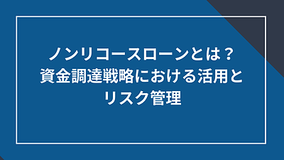 ノンリコースローンとは？資金調達戦略における活用とリスク管理