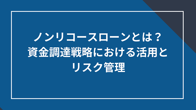 20250327_ノンリコースローンとは？