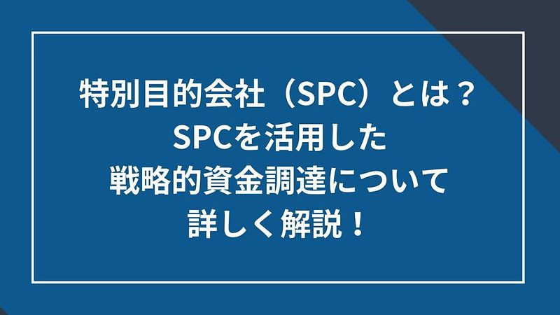 20250407_特別目的会社（SPC）とは？SPCを活用した戦略的資金調達について詳しく解説！.jpg