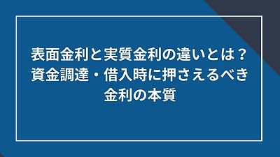 表面金利と実質金利の違いとは？資金調達・借入時に押さえるべき金利の本質
