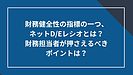 財務健全性の指標の一つ、ネットD/Eレシオとは？