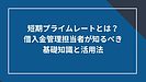 短期プライムレートとは？借入金管理担当者が知るべき基礎知識と活用法