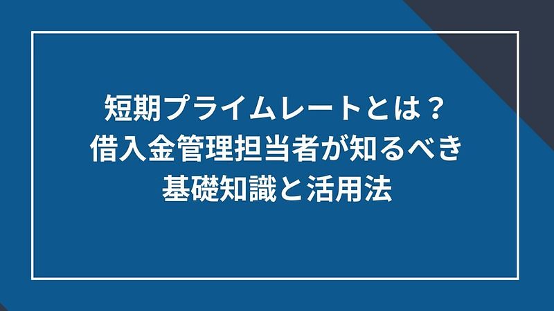 20250828_短期プライムレートとは？