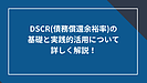 DSCR（債務償還余裕率）の基礎と実践的活用について詳しく解説！