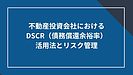 不動産投資会社におけるDSCR(債務償還余裕率)の活用法とリスク管理
