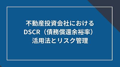 不動産投資会社におけるDSCR（債務償還余裕率）の活用法とリスク管理