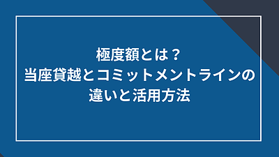 極度額とは？当座貸越とコミットメントラインの違いと活用方法
