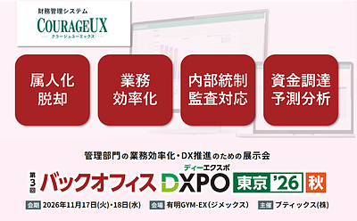 第3回 バックオフィスDXPO東京’26秋 経理・財務システム展