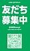 公式LINEのご利用について
