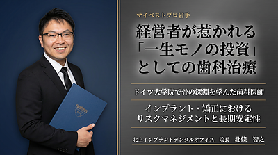 経営者にこそ知ってほしい「一生モノの投資」としての歯科治療。ドイツ大学院で骨の深淵を学んだ理由。