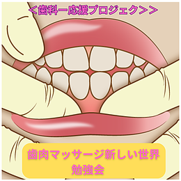 NO1-「ならやま式・歯肉マッサージ勉強会」講座ーストアカ
