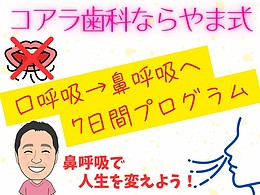 NO6ーたった1日2分！口呼吸を鼻呼吸にー呼吸改善プログラムー講座ーストアカ