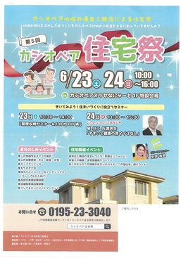 第5回カシオペア住宅祭開催　