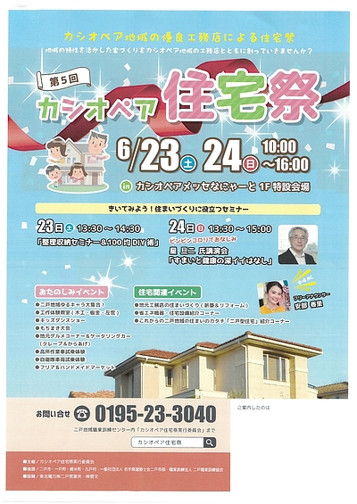 第5回カシオペア住宅祭開催　