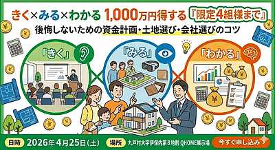きく×みる×わかる 1,000万円得する家づくりセミナー