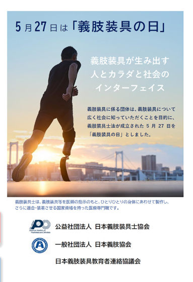 義肢装具の日