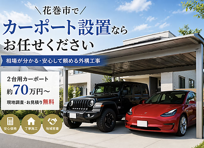 花巻でカーポートを考えているあなたへ。大翔興業の刈田が正直に話します
