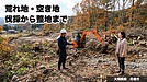 荒れ地や空き地の伐採・整地、うちでどこまでできるか