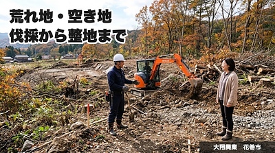 荒れ地や空き地の伐採・整地、うちでどこまでできるか